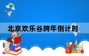 北京欢乐谷跨年倒计时活动取消 背后的真相让人始料未及