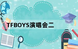TFBOYS演唱会二次开票 背后真相实在令人感到惊愕