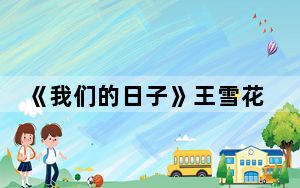 《我们的日子》王雪花官配 这到底是怎么回事？