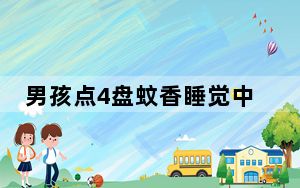 男孩点4盘蚊香睡觉中毒 背后真相实在让人惊愕