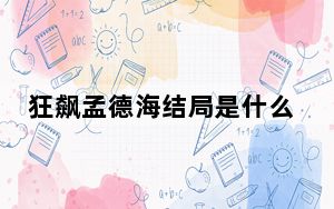 狂飙孟德海结局是什么? 背后的真相让人始料未及