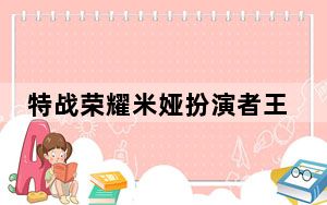 特战荣耀米娅扮演者王宸心个人资料简介 背后的真相让人始料未及