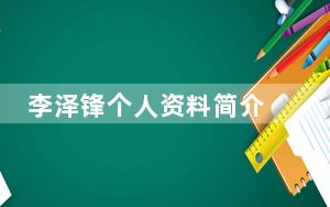 李泽锋个人资料简介 背后真相令人震惊