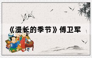 《漫长的季节》傅卫军和沈墨是什么关系 这到底是怎么回事？