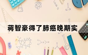 蒋智豪得了肺癌晚期实在令人惋惜 背后真相实在令人震惊