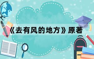 《去有风的地方》原著小说是啥 背后真相令人震惊