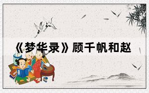 《梦华录》顾千帆和赵盼儿接吻是哪一集 这到底是怎么回事？