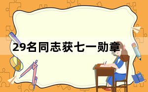 29名同志获七一勋章 背后真相实在令人震惊