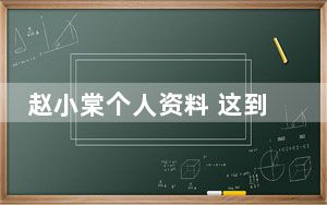 赵小棠个人资料 这到底是怎么回事？