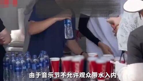 音乐节一元瓶装水分杯卖十元 内幕曝光简直太意外了