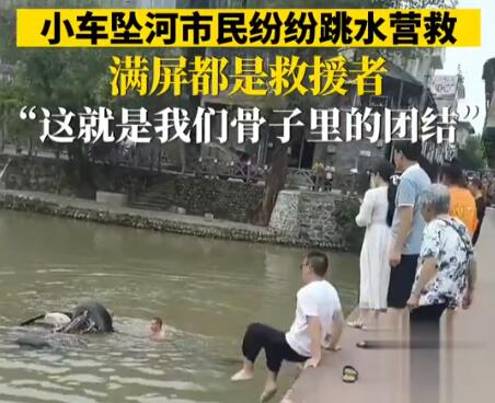 四川路人串串式集体跳水救人  这到底是怎么回事？