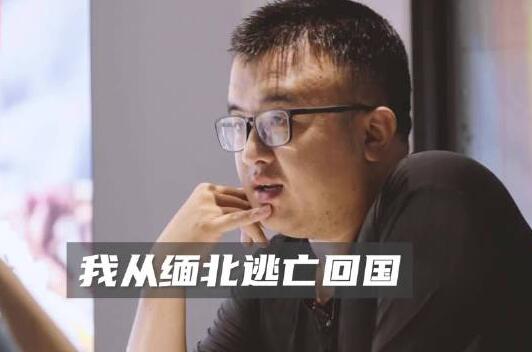 男子讨要17万债款不成反被卖到缅北  背后真相让人惊讶万分