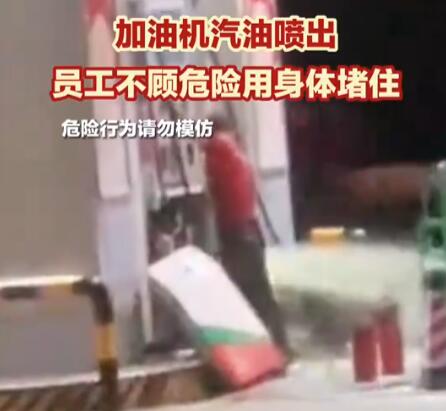 加油站汽油泄露 员工用身体堵住  背后真相实在令人感到惊愕