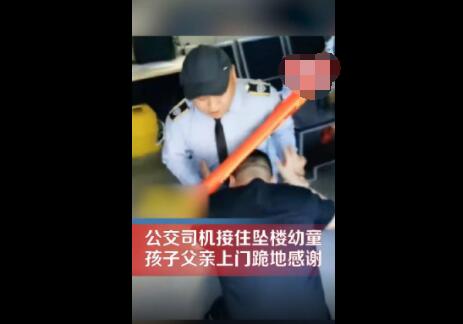坠楼幼童父亲跪地感谢公交司机 背后真相实在令人感到惊愕