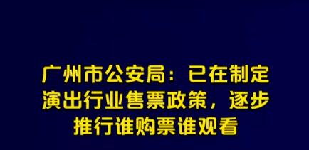 广州公安:逐步推行谁购票谁观看  背后真相实在令人感到惊愕