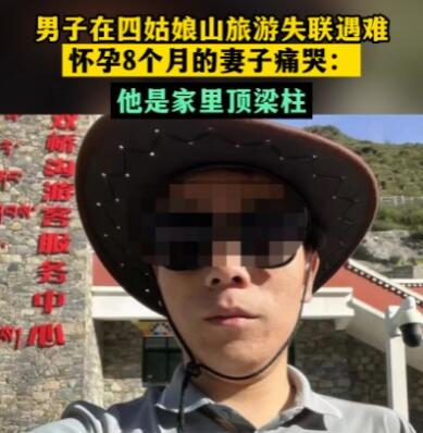 男子在四姑娘山旅游遇难 孕妻痛哭  背后真相实在令人感到惊愕