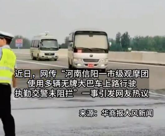 观摩团乘无牌大巴上路 交警未制止 交警部门:公车未挂牌不能上路!
