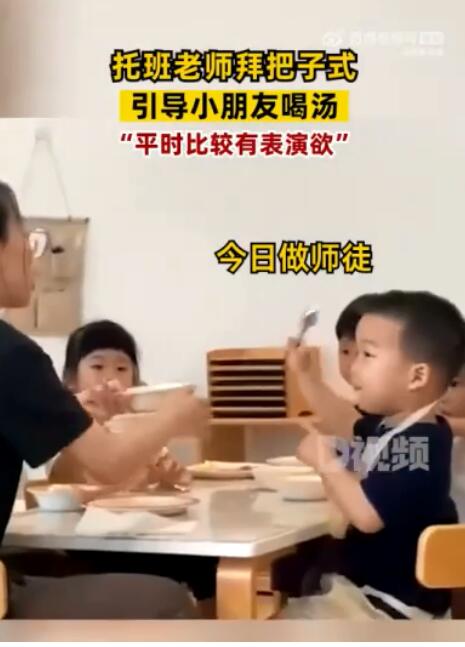 老师拜把子式引导小朋友喝汤：平时就是个很搞笑，有表演欲的人