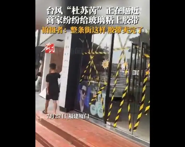 脱销！ 厦门整条街的胶带都因台风卖没了 背后真相实在令人感到惊愕