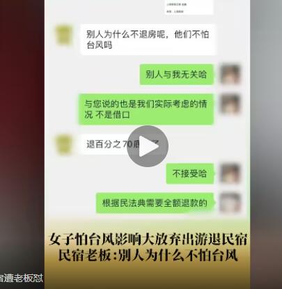 女子称因怕台风取消民宿遭老板怼 背后真相让人惊讶万分