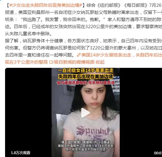 少女出走失踪四年后现身美加边境  背后真相让人惊讶万分