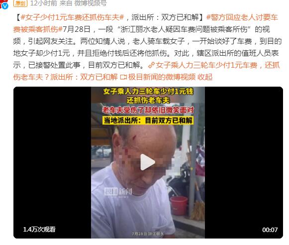 女子少付1元车费还抓伤车夫 派出所:双方已和解