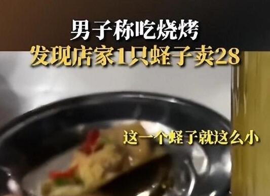 男子称吃烧烤1只蛏子卖28元  背后真相实在令人感到惊愕