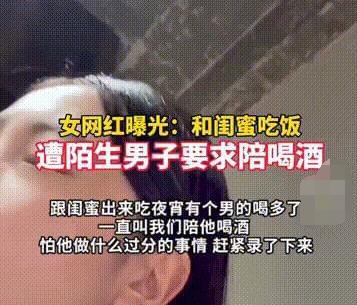 女子吃夜宵时被陌生男子强行敬酒  背后真相实在令人震惊