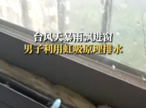 男子巧用物理知识排出窗台积水  背后真相实在令人感到惊愕