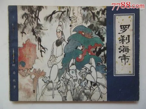 罗刹海市什么意思  背后真相实在令人感到惊愕