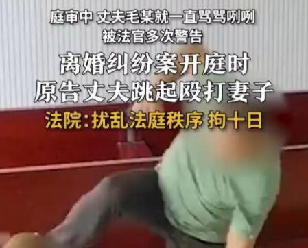 离婚案庭审时丈夫跳起殴打妻子  背后真相实在令人感到惊愕