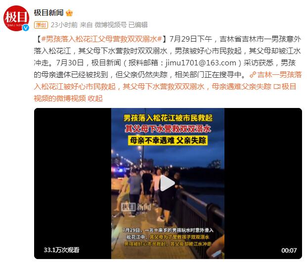 男孩落入松花江父母营救双双溺水 背后真相令人感到震惊