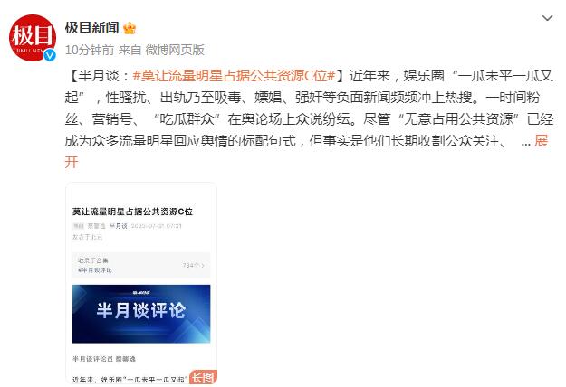 莫让流量明星占据公共资源C位 背后真相实在令人感到惊愕