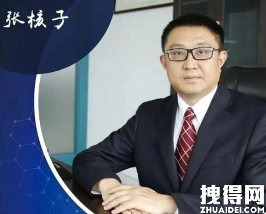 张核子个人信息简历 张核子是谁是哪里人年龄多大？