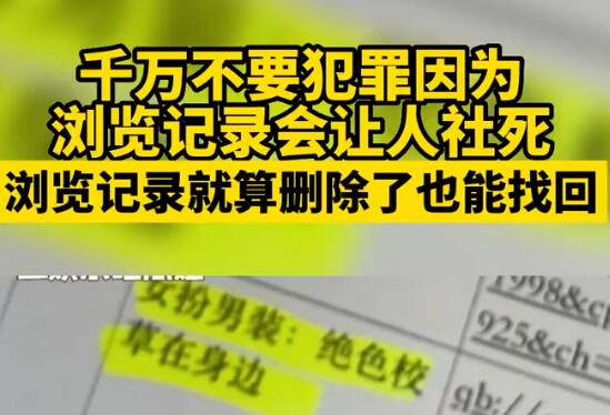 千万不要犯罪因为浏览记录会让人社死  背后真相实在令人感到惊愕