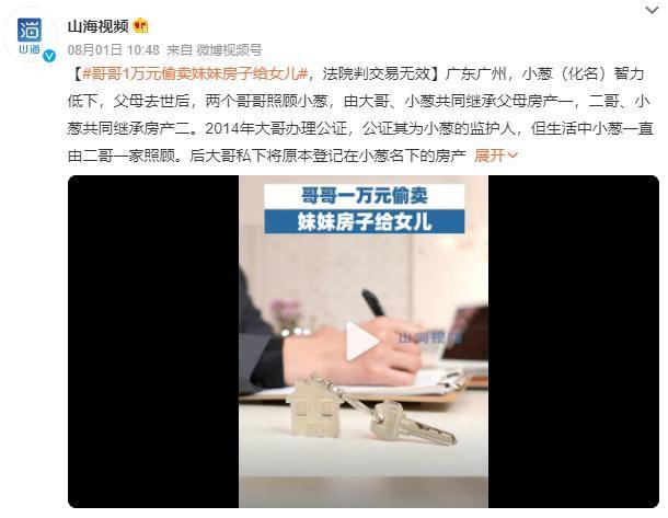 哥哥1万元偷卖妹妹房子给女儿 法院：他的行为违背了公平原则