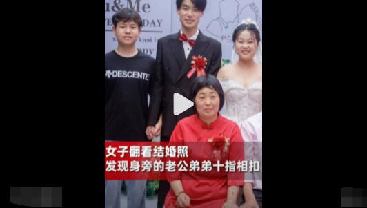 女子翻结婚照发现老公弟弟十指相扣 背后真相实在令人感到惊愕