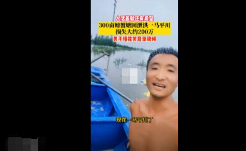 300亩螃蟹塘因泄洪被淹 一夜损失百万  背后真相实在令人感到惊愕