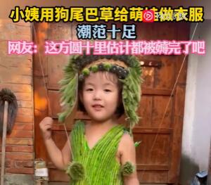 小姨用狗尾巴草给萌娃做衣服 画面曝光简直太惊艳了