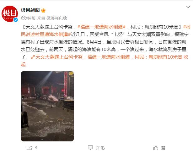 天文大潮遇上台风卡努 福建一地遭海水倒灌