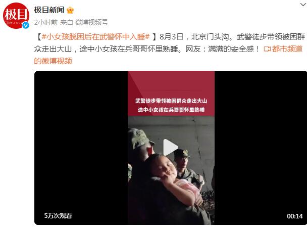 小女孩脱困后在武警怀中入睡 背后真相实在令人感到惊愕