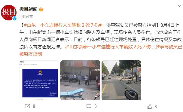 山东一小车连撞行人车辆致２死７伤 涉事驾驶员已被警方控制