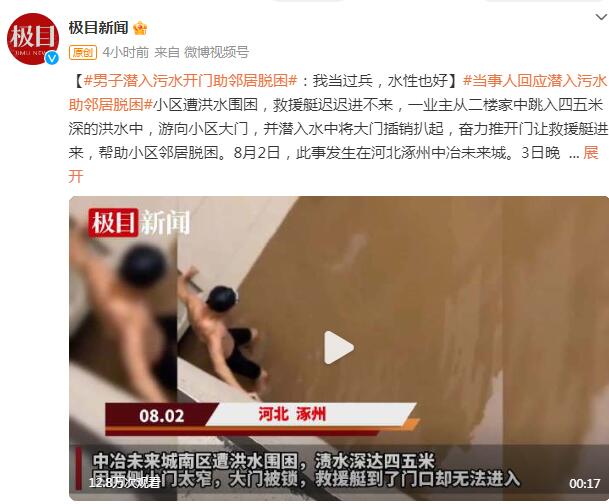 男子潜入污水开门助邻居脱困:我当过兵,水性也好