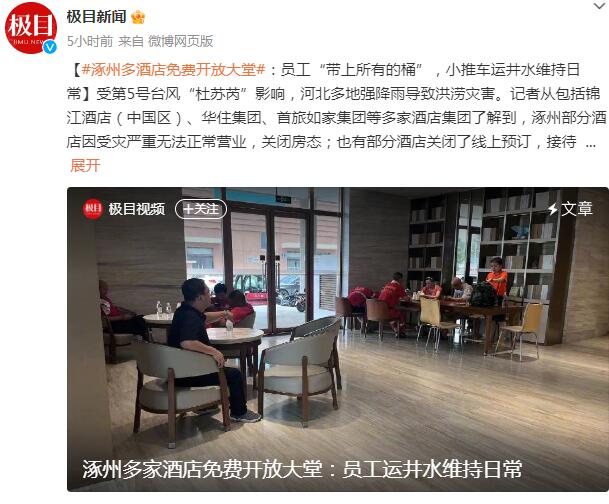 涿州多酒店免费开放大堂:员工“带上所有的桶”
