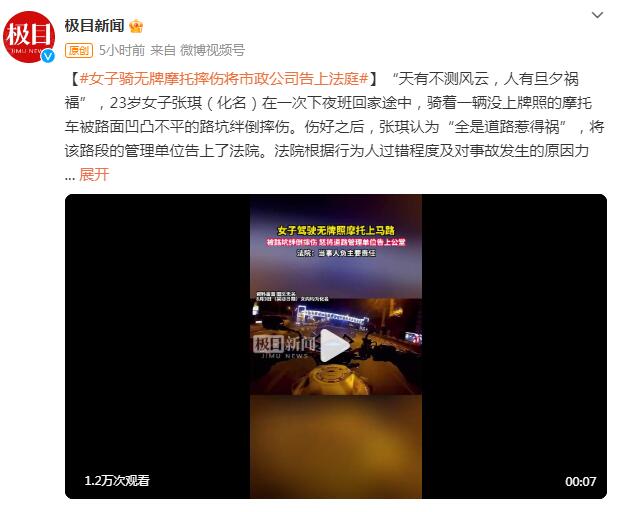 女子骑无牌摩托摔伤将市政公司告上法庭 背后真相实在令人感到惊愕