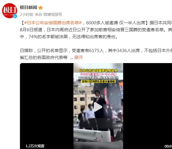 日本公布安倍国葬出席名单 6000多人被邀请 仅一半人出席