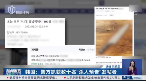 韩国警方抓获46名“杀人预告”发帖者 多为未成年 这到底是怎么回事