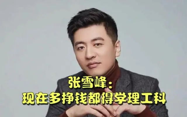 张雪峰称多挣钱都得学理工科  内幕曝光简直太意外了