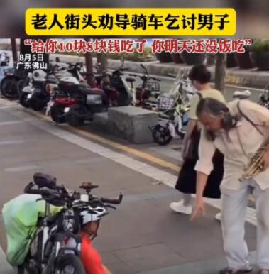 老人劝骑车乞讨男子脚踏实地挣钱  背后真相实在令人感到惊愕