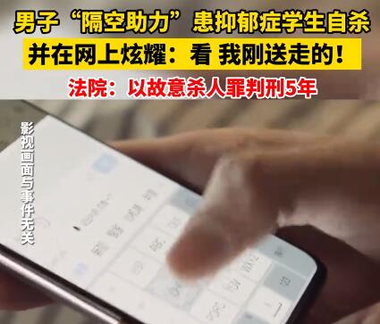 男子“隔空助力”学生自杀获刑5年  背后真相实在令人感到惊愕